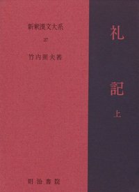 新釈漢文大系27 礼記 上 - 明治書院