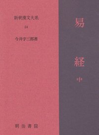 天は尊く地は卑しくして、乾坤定まる。卑高以て陳なりて、貴賤位す