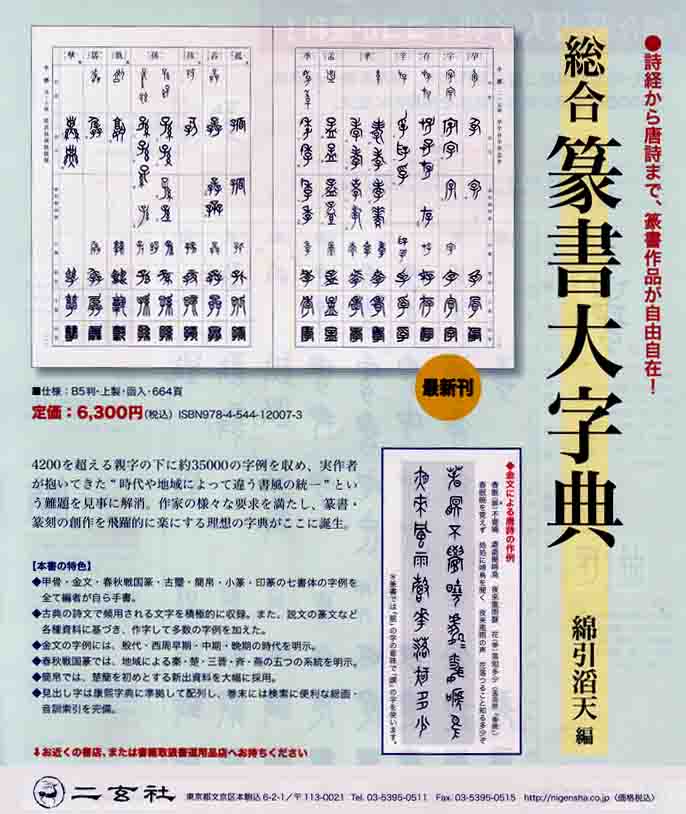 総合篆書大字典 書道専門書 みなせ筆本舗 書道用品二玄社創業50周年記念