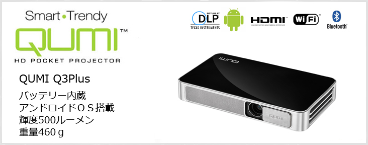 QUMI Q3（LEDモバイルプロジェクター）｜加賀マイクロソリューション