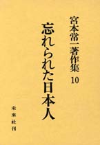 宮本常一著作集第10巻 忘れられた日本人 - 宮本常一 著｜未來社