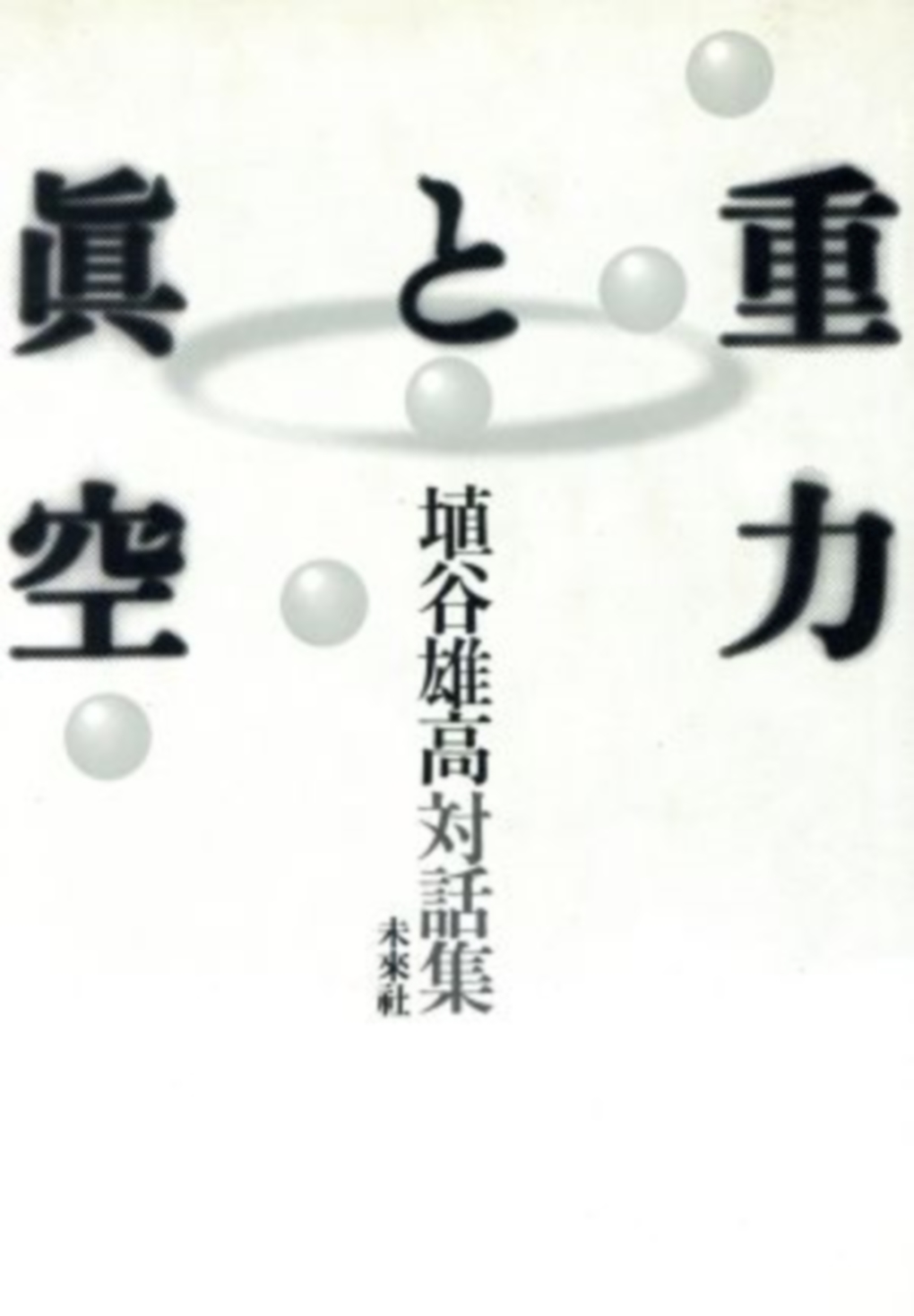 シリーズ ： 埴谷雄高対話集｜未來社