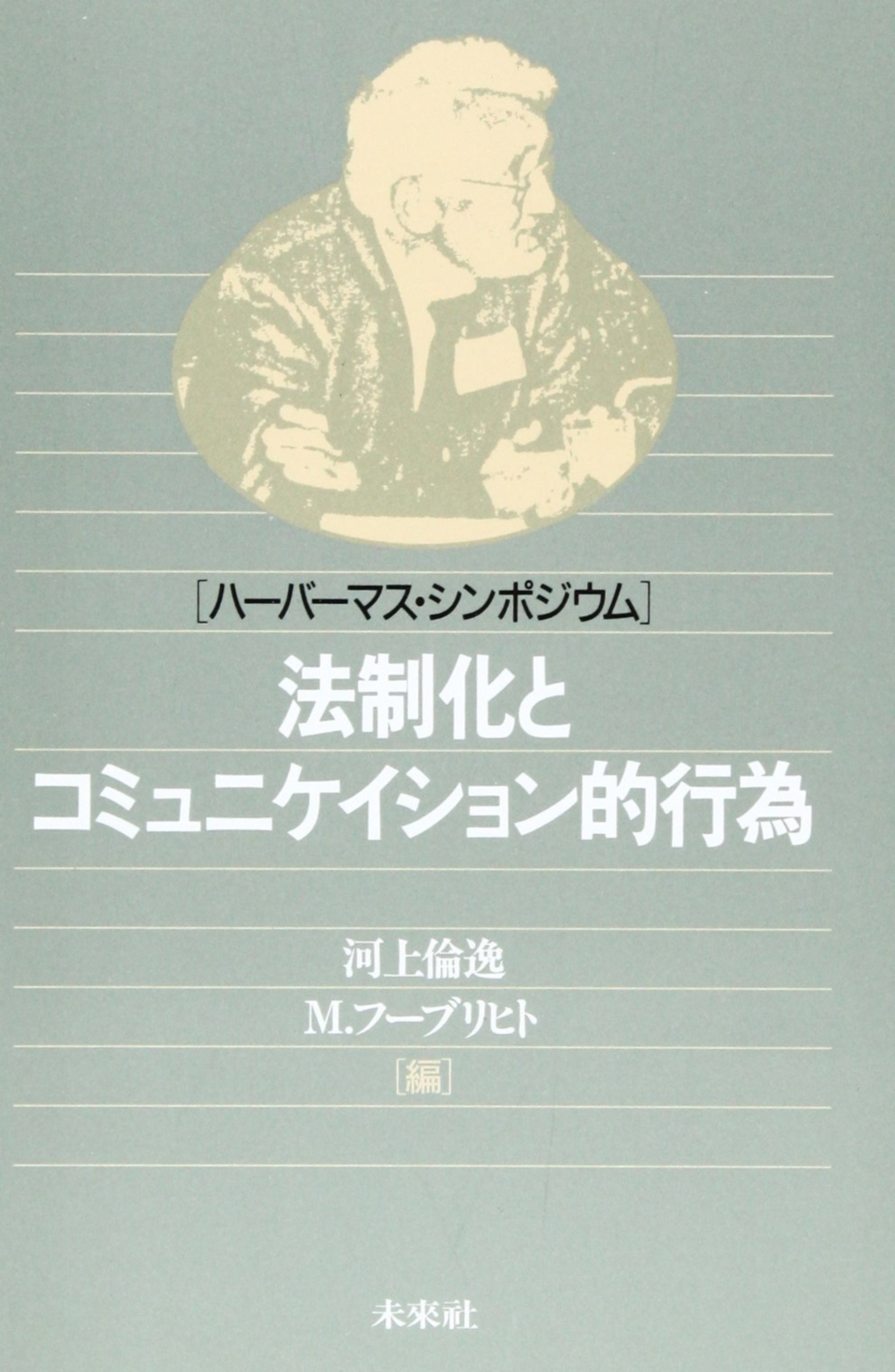 コミュニケイション的行為の理論（下) - ユルゲン・ハーバーマス 著