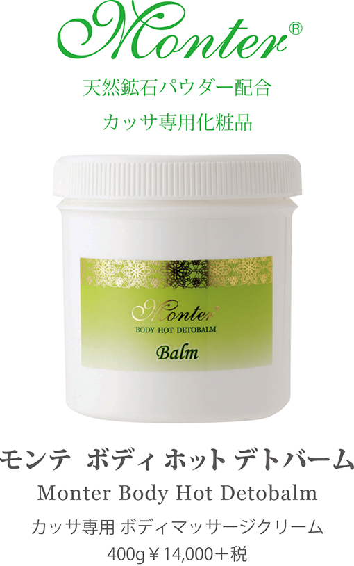 株式会社 リード モンテセラピー 製品のご案内＜モンテ ボディホット