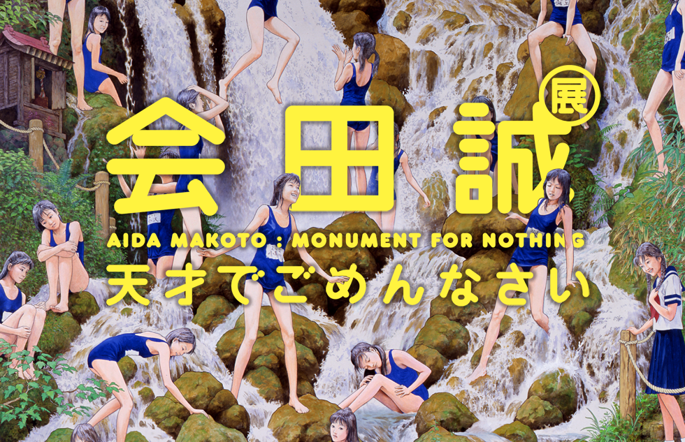 会田誠展：天才でごめんなさい | 森美術館