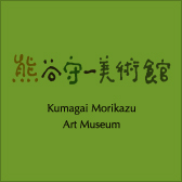 熊谷守一つけち記念館