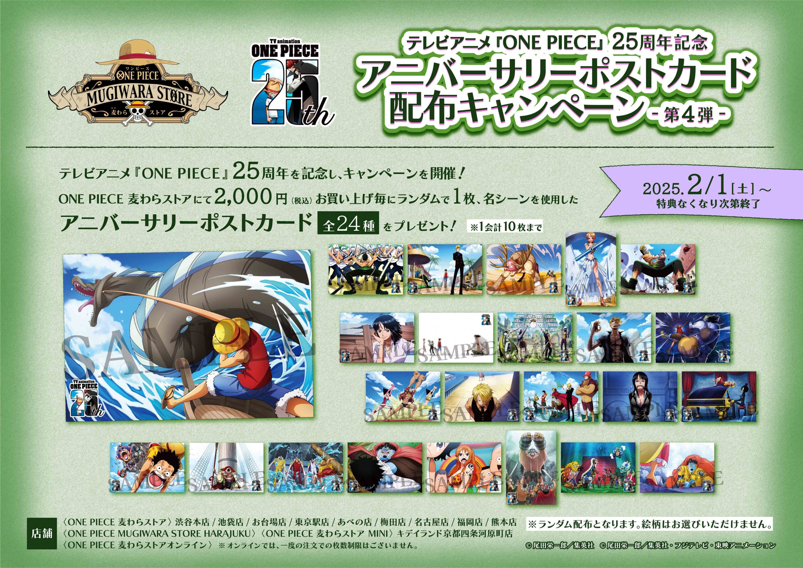 TVアニメ『ONE PIECE』25周年記念アニバーサリーポストカード配布