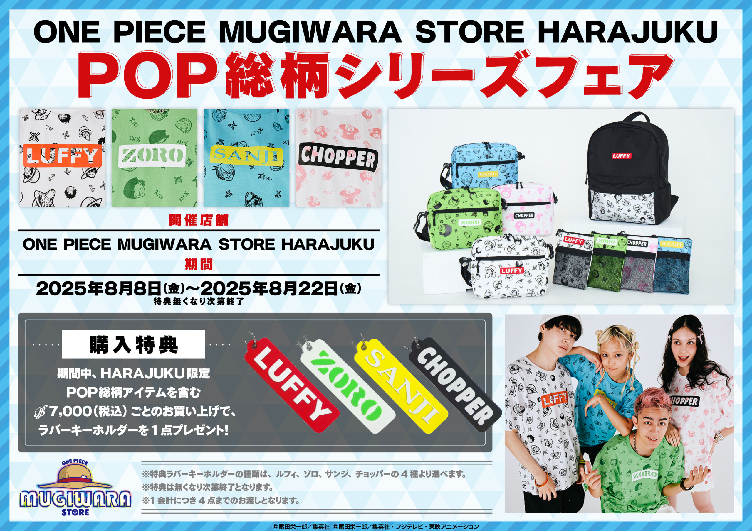 本日8月8日(金)より「POP総柄」シリーズフェア再開！限定ノベルティが