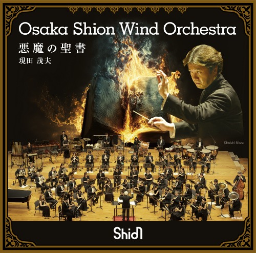 悪魔の聖書 Osaka Shion Wind Orchestra 吹奏楽 CD | ミュージック