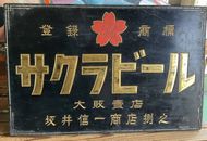 戦前の木製看板館 大正・昭和のアンティーク専門店 名古屋ミルキー