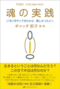 魂の実践 - 株式会社ナチュラルスピリット ナチュラルスピリットは
