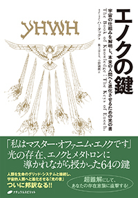 エノクの鍵 - 株式会社ナチュラルスピリット ナチュラルスピリットは