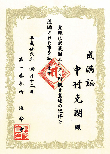 武蔵国三十三観音