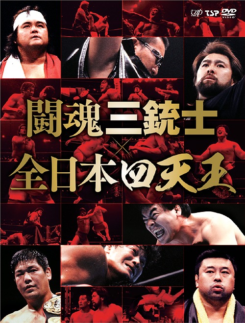 闘魂三銃士×全日本四天王 DVD-BOX プロレス(その他) DVD - Neowing