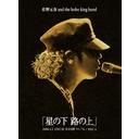 佐野元春 TOUR 2006 DVD「星の下 路の上」特集