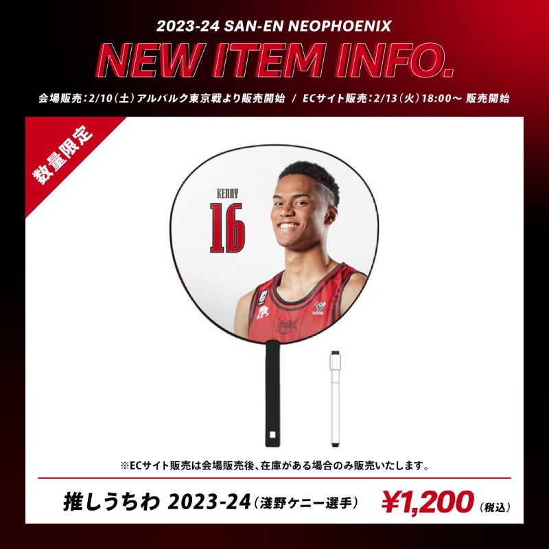 2/10（土）A東京戦より販売開始！推しうちわ 2023-24 追加デザイン登場