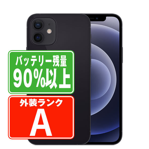 バッテリー90%以上 iPhone12 128GB ブラック Aランク 美品 SIMフリー