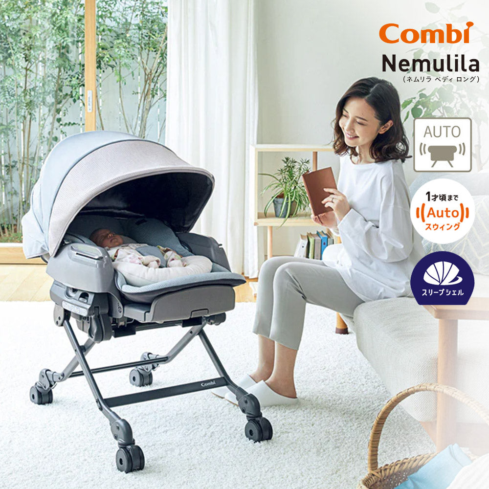 コンビ ネムリラ AUTOSWING BEDi Long スリープシェルEG 電動ハイ