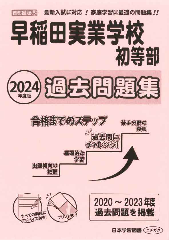 2024年度版 首都圏版(5) 早稲田実業学校初等部 過去問題集 - 日本学習図書