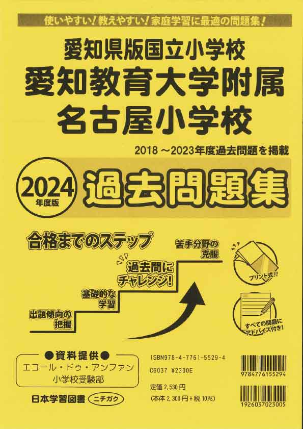 2024年度版 愛知県版 国立小学校 愛知教育大学附属名古屋小学校 過去