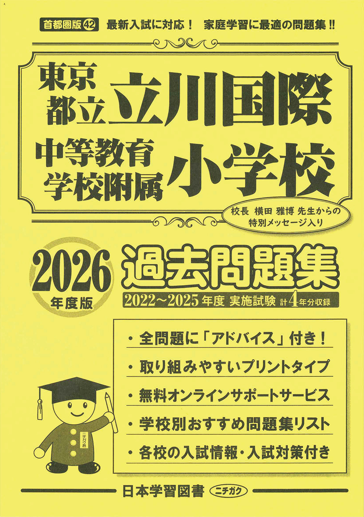 2026年度版 首都圏版(42) 東京都立立川国際中等教育学校附属小学校