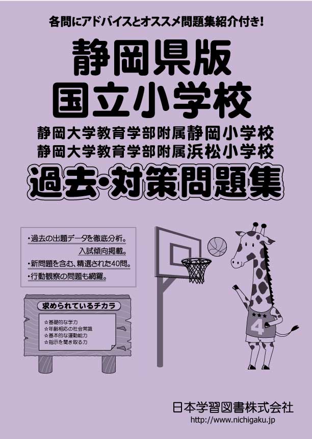 2020年度版 静岡県版国立小学校 過去・対策問題集 - 日本学習図書