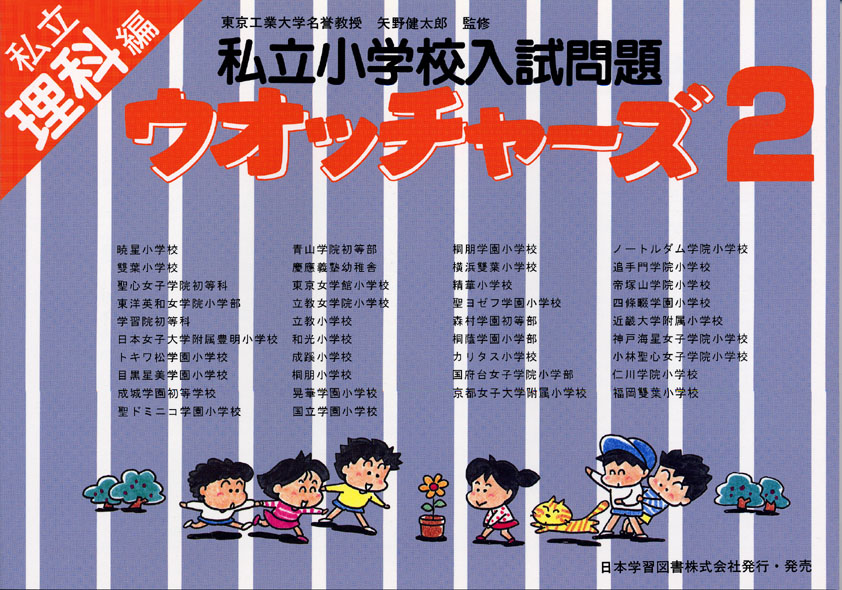 私立小学校入試問題 ウォッチャーズ 理科2 (国立・私立ウォッチャーズ