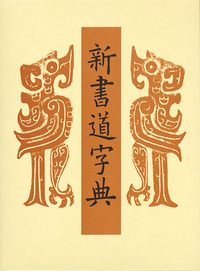 新書道字典 - 株式会社二玄社