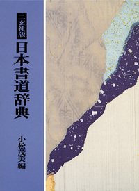 二玄社版 日本書道辞典 - 株式会社二玄社