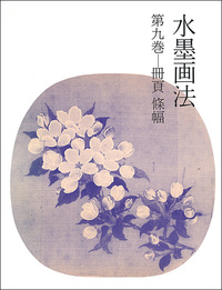 水墨画法 9：冊頁・條幅 - 株式会社二玄社