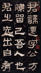 原色法帖選 27：張遷碑［後漢／隷書／明拓］ - 株式会社二玄社