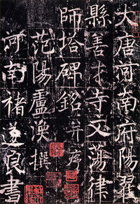 原色法帖選 43：善才寺碑［唐・魏栖梧／楷書／宋拓孤本］ - 株式会社二玄社