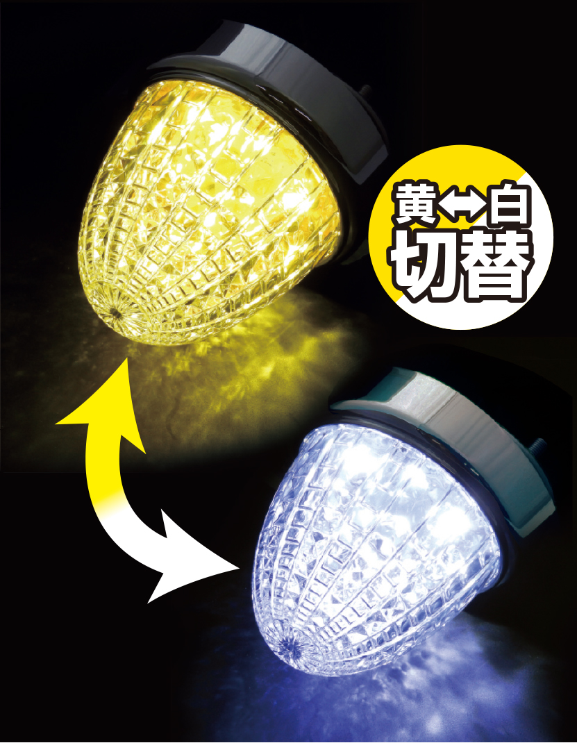 JB激光 スイッチング SWマーカーランプ 黄/白 12V/24V共用｜製品情報