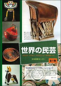 世界の民芸 - 株式会社日本図書センター