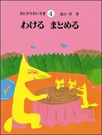 さんすうだいすき 第4巻 - 株式会社日本図書センター