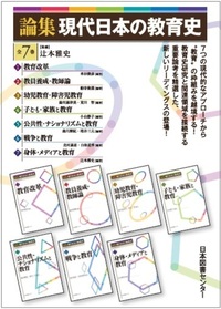 論集 現代日本の教育史 全7巻 - 株式会社日本図書センター