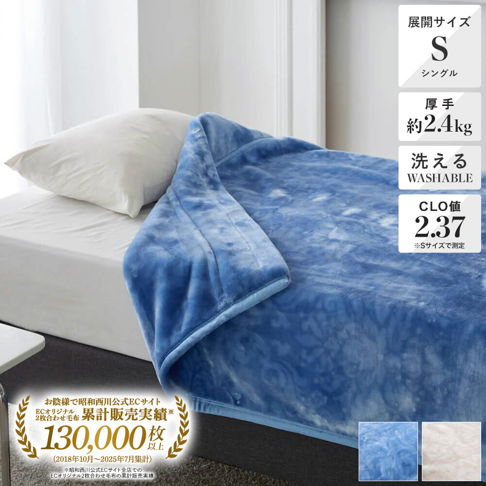 2枚合わせ毛布（ボリュームタイプ）/ラナンダマスク – 西川ストア公式本店