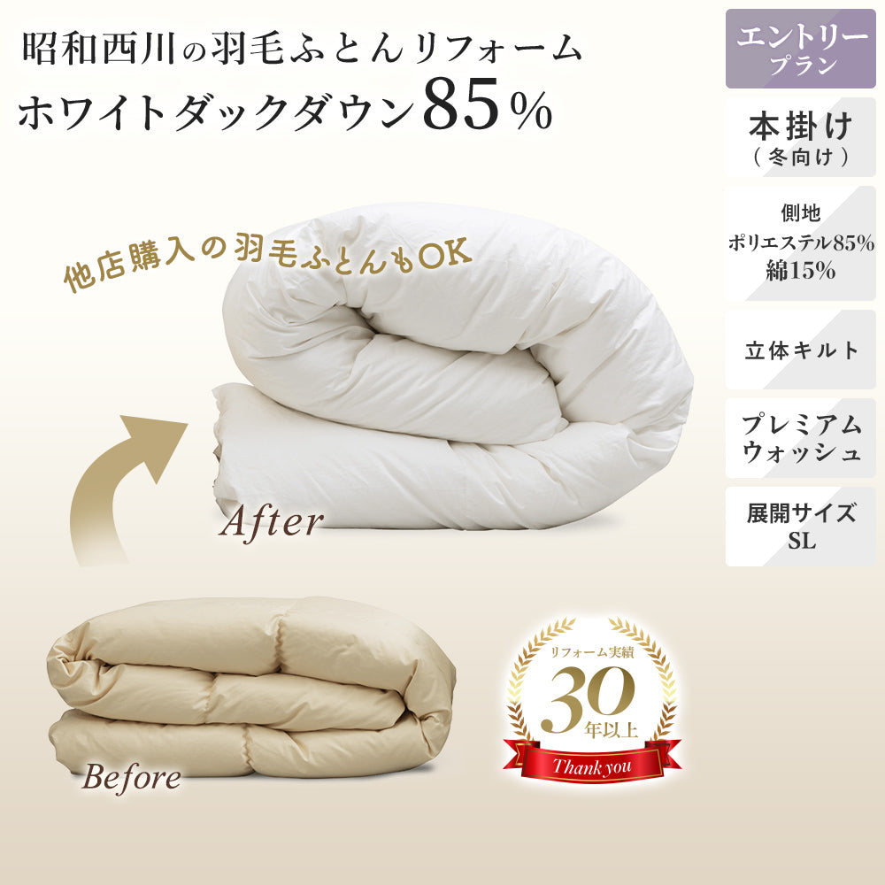 羽毛布団リフォーム（打ち直し）【本掛け】ホワイトダックダウン85