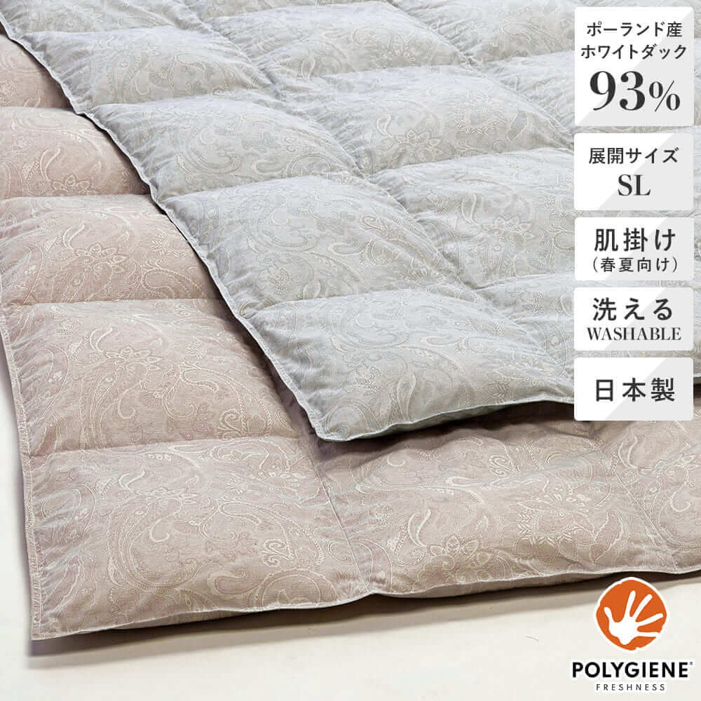 洗える羽毛肌掛けふとん・ダウンケット日本製ポーランド産ホワイト