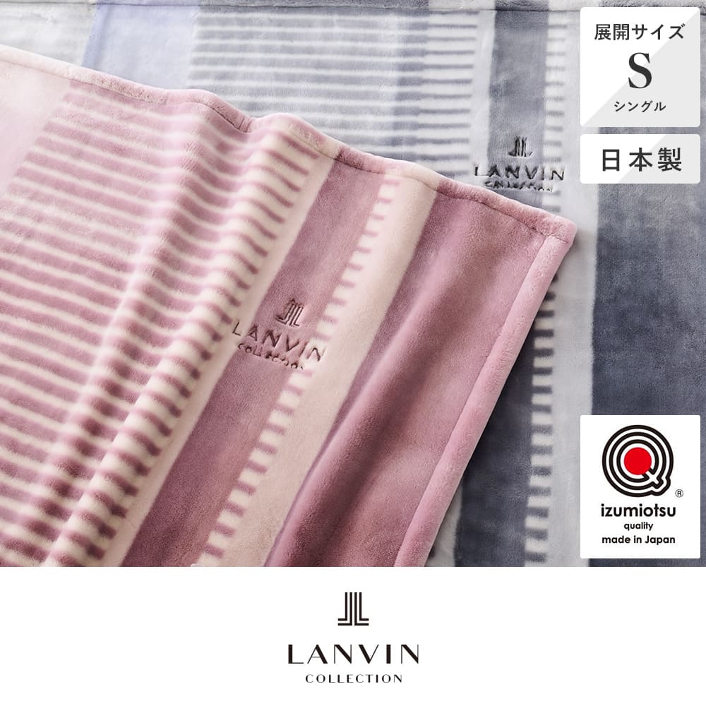 日本製アクリル毛布/ルフレⅡ《LANVIN COLLECTION/ランバン