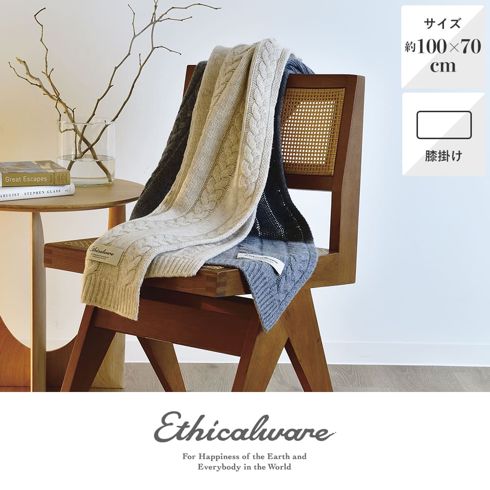 ウールニットひざ掛けⅡ／ケーブル《Ethicalware/エシカルウェア