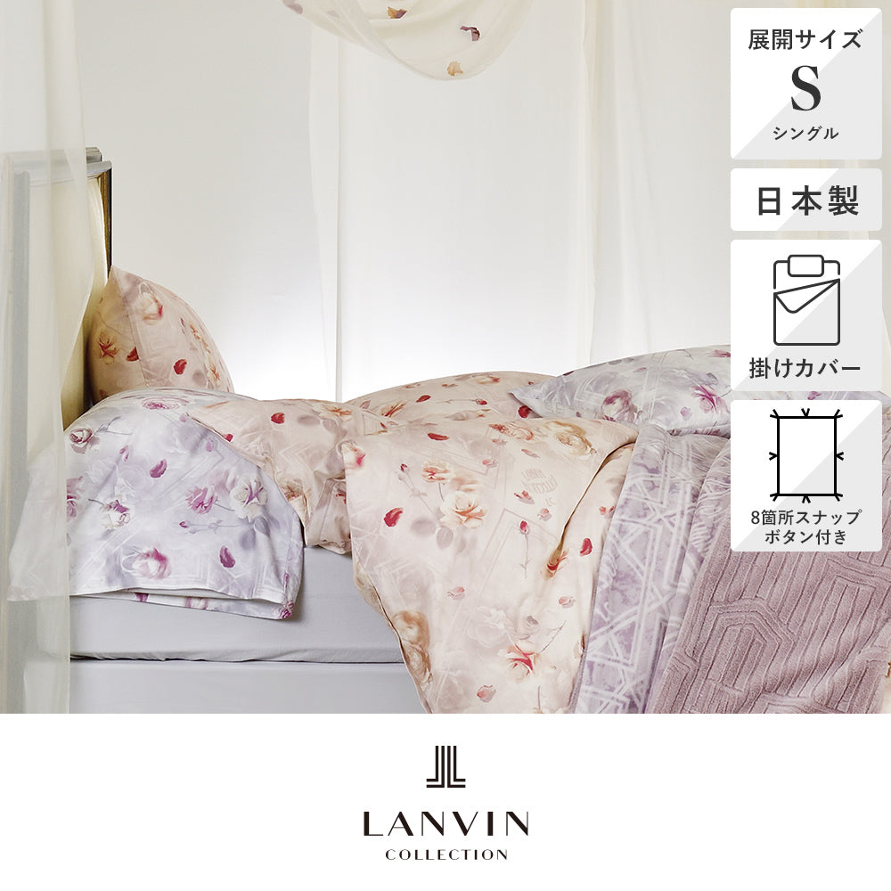 掛けふとんカバー/オーブ《LANVIN COLLECTION/ランバン コレクション