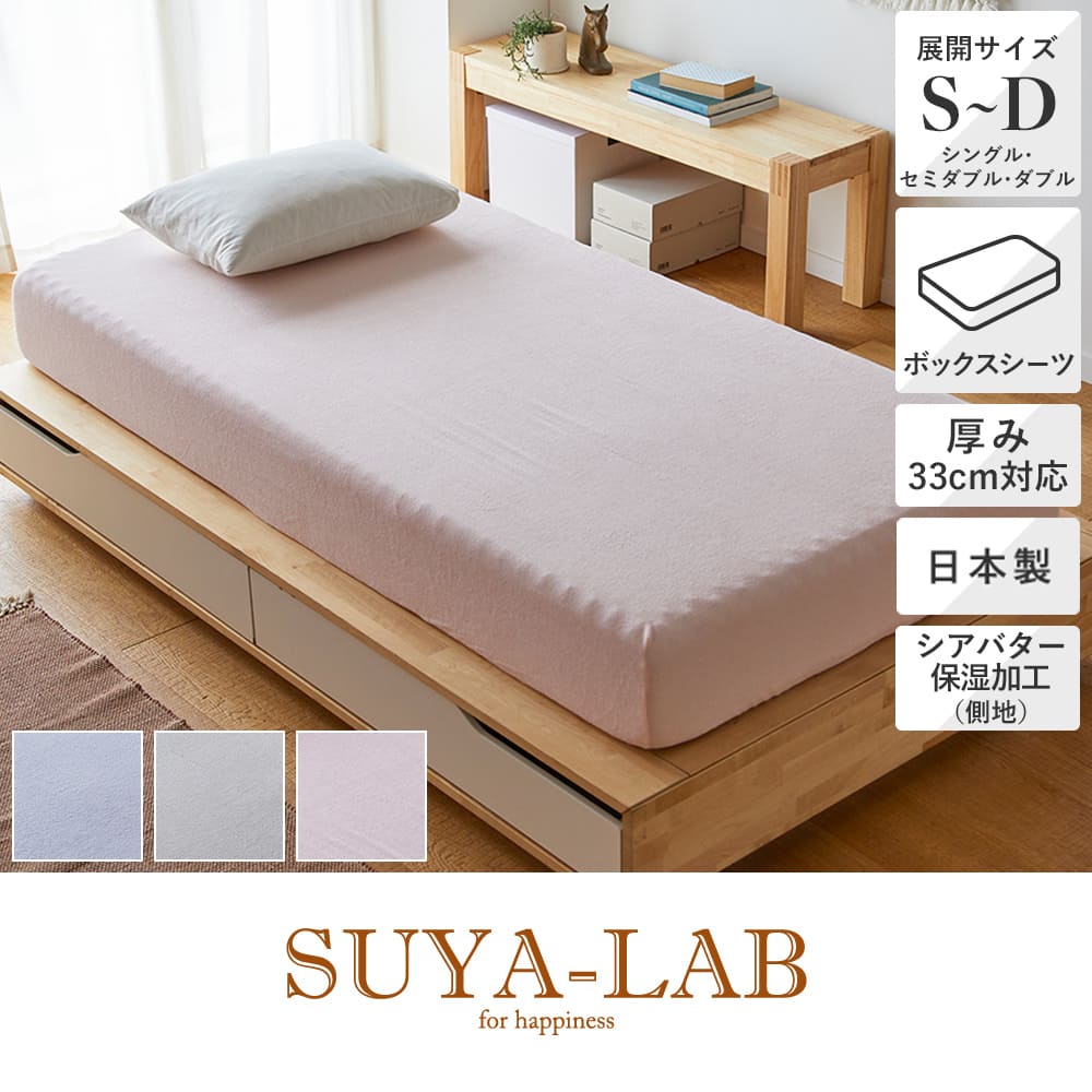 シンカーパイルボックスシーツ/SU5904 選べる3色（ピンク・ブルー