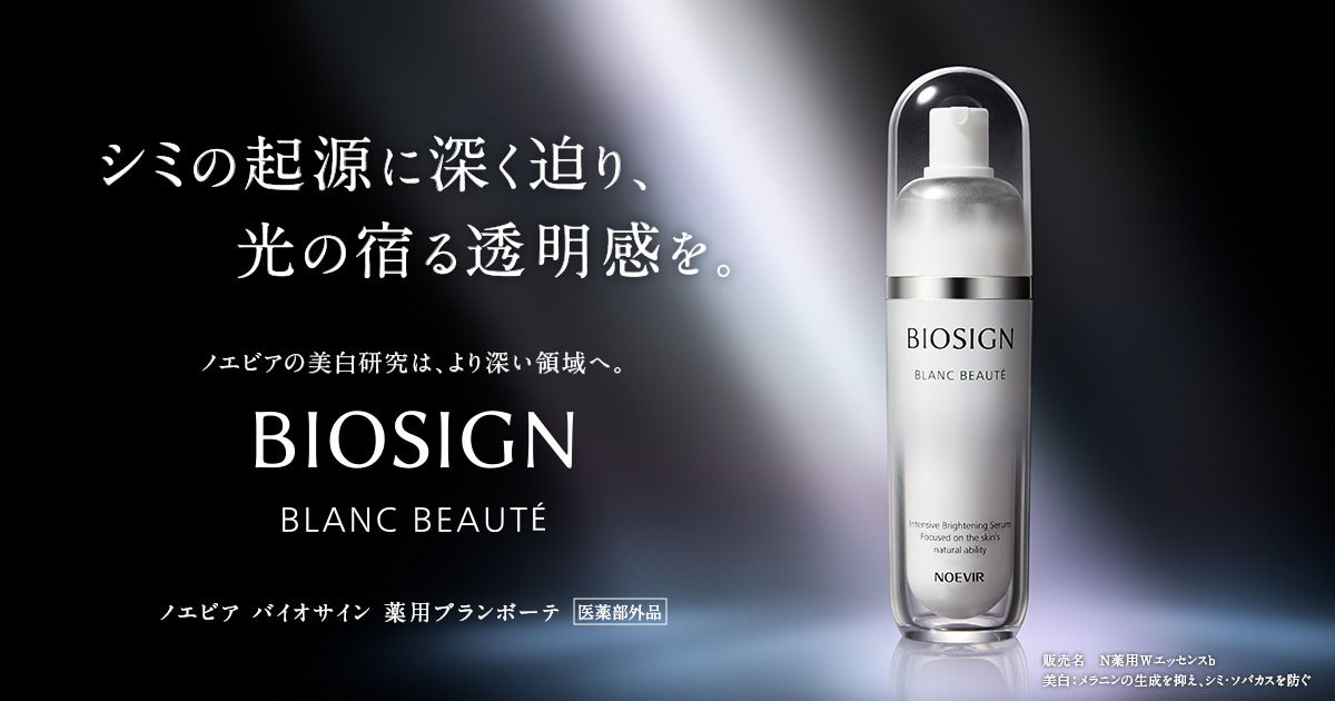 ノエビア バイオサイン 薬用ブランボーテ | 透明な美肌へ