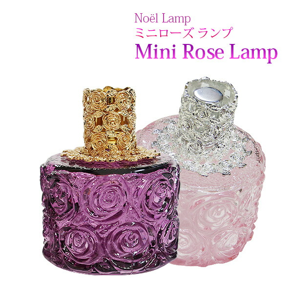 ノエルランプ【ミニローズ】 ランプベルジェ アロマオイル にも使用可