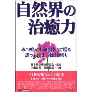 蜂針の健康療法 - 特定非営利活動法人 日本アピセラピー協会へようこそ