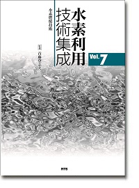 概要）水素利用技術集成 Vol.7 ～水素燃焼技術～
