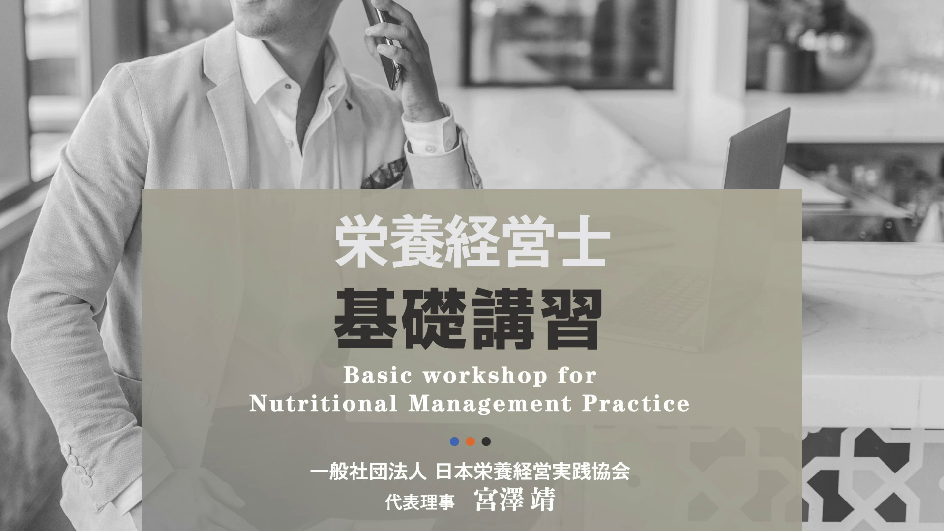 基礎講習について｜日本栄養経営実践協会