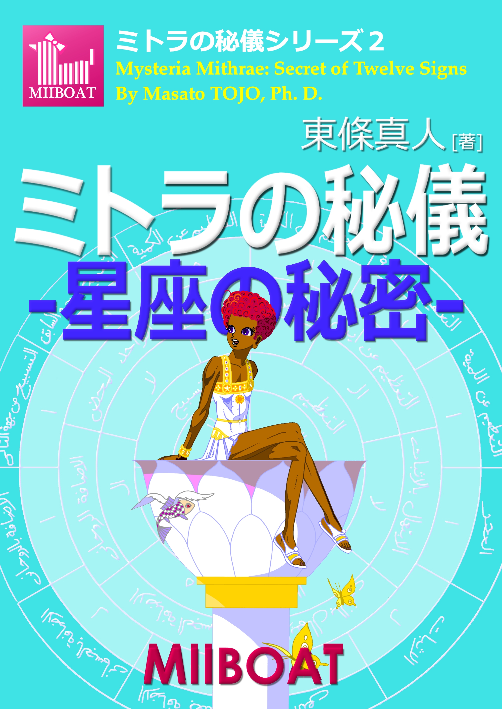 ☆秘密のサビアン占星学 岡庭加奈（著）