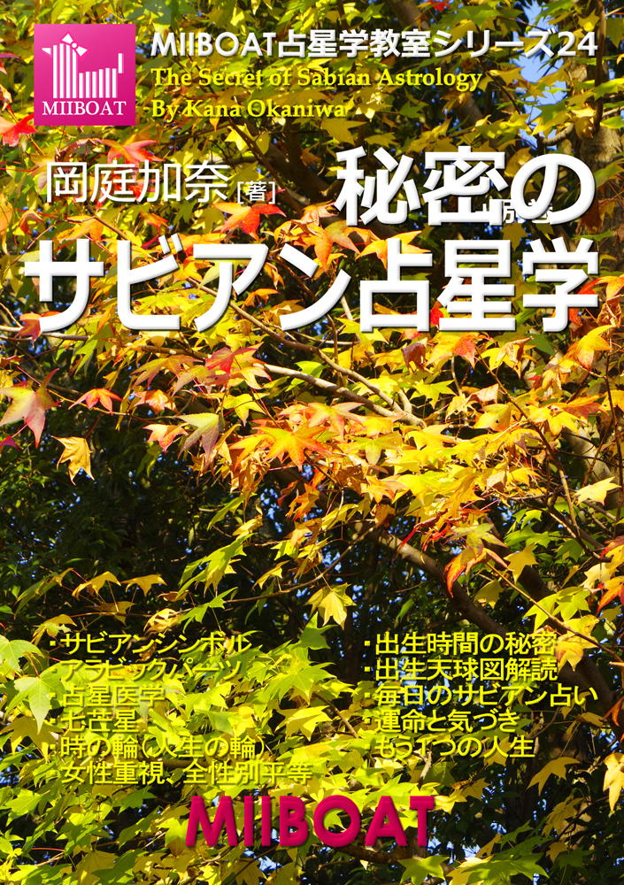 ☆秘密のサビアン占星学 岡庭加奈（著）